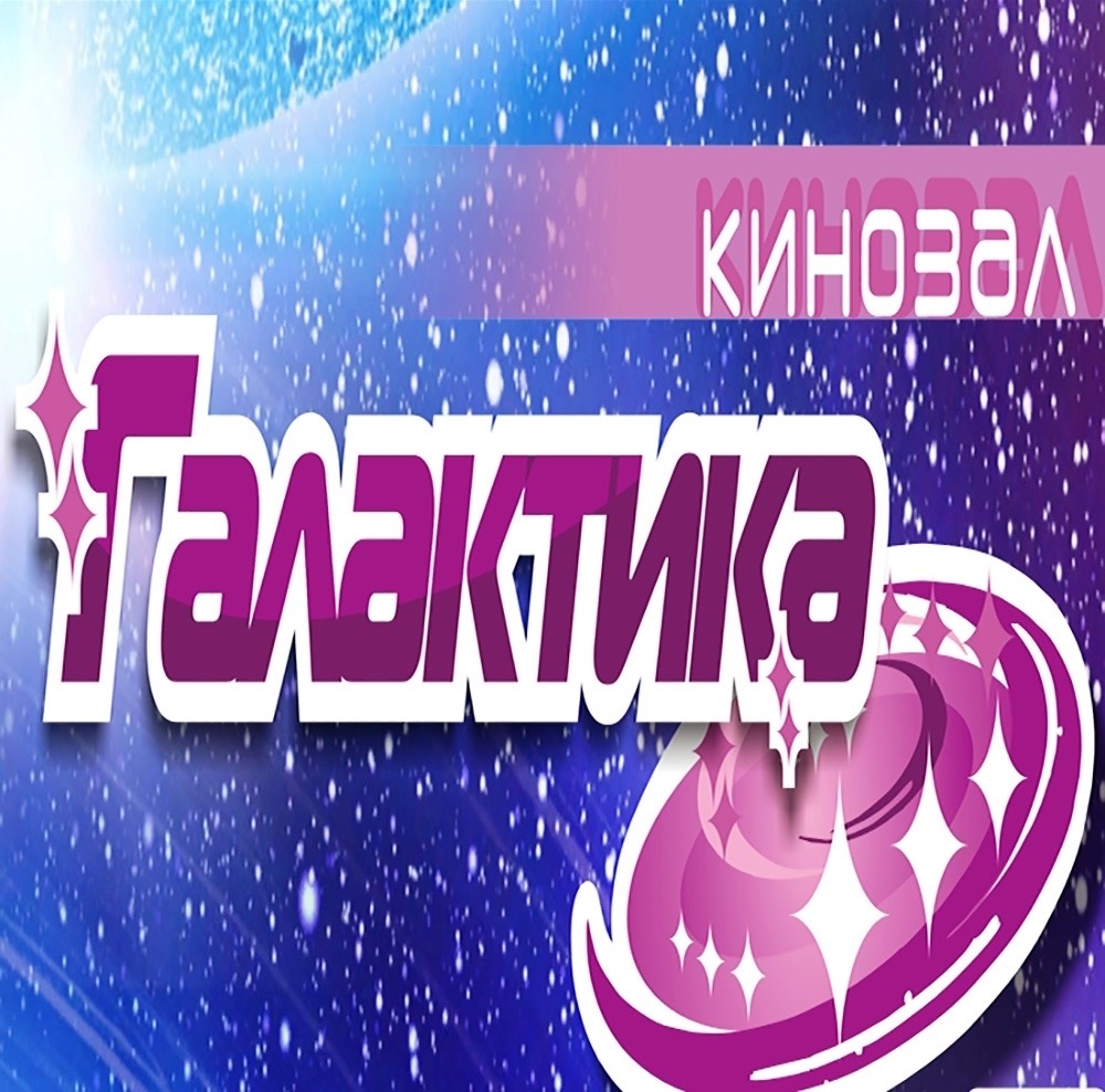 Кинозал «Галактика»