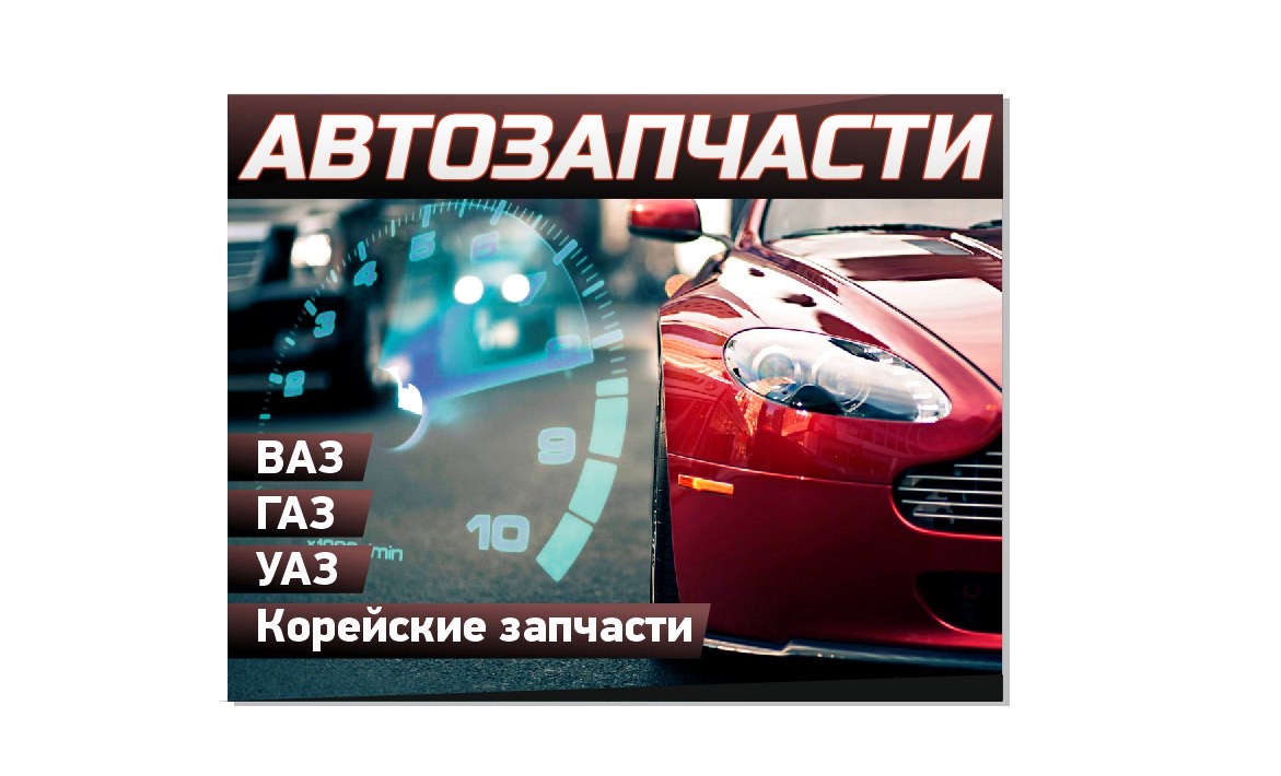 Автомагазин «Автозапчасти»